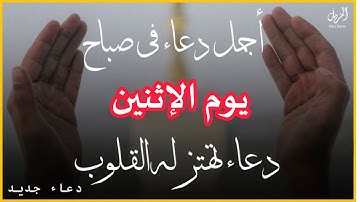 أفضل دعاء في صباح يوم الاثنين دعاء مستجاب بإذن الله | للقارئ | أيوب مصعب BY | Ayoub Musab