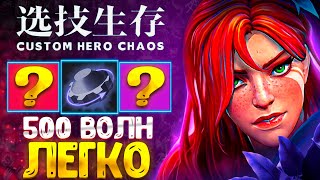 ПРОШЕЛ ИГРУ :D CUSTOM HERO CHAOS - DOTA 2