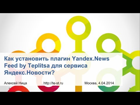 Видеоурок: как установить плагин Yandex.News Feed by Teplitsa для сервиса Яндекс.Новости