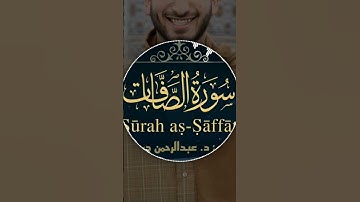 (سبحان ربك رب العزة عما يصفون وسلام على المرسلين والحمدلله رب العالمين)#عبدالرحمن_درويش#سورة_الصافات