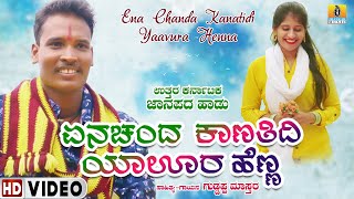 VIDEO SONG 'ಏನ್ ಚಂದ ಕಾಣತಿದಿ ಯಾವೂರ್ ಹೆಣ್ಣ En Chanda Kanatidi Yaavura Henna' GuddappaMastar | UK FOLK