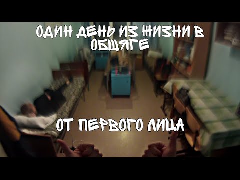 ОДИН ДЕНЬ В ОБЩАГЕ ОТ ПЕРВОГО ЛИЦА