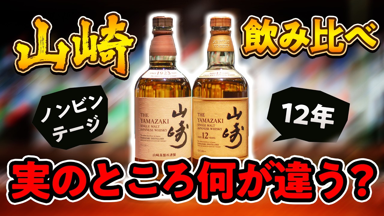 山崎 12年 と山崎ノンヴィンテージ Yamazaki Tasting] Non-Vintage vs. 12 Year: Is the difference