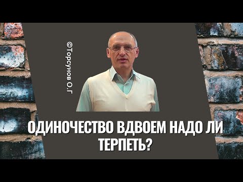 Одиночество вдвоем надо ли терпеть? Торсунов лекции