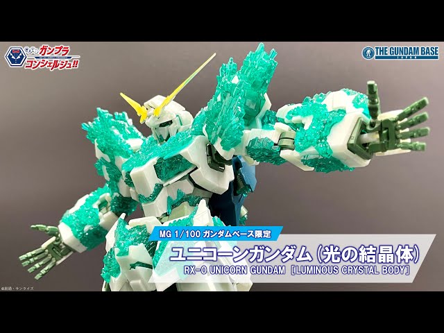 ガンダムベース限定　MGユニコーンガンダム光の結晶体　HGコアガンダムセット