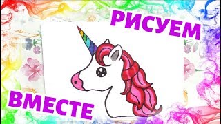 Как нарисовать Единорога 🦄 Покажу и расскажу + Конкурс