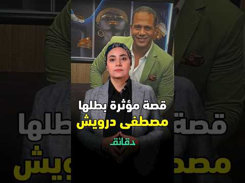 قصة مؤثرة بطلها مصطفى درويش في مسلسل كامل العدد 