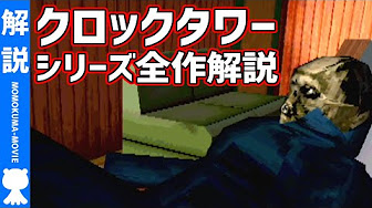解説 クロックタワーシリーズ ストーリー解説 モモクマ動画 Youtube