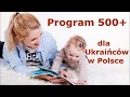 2018. Щомісяця на дитину в Польщі 500 злотих/ Program 500+