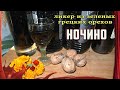 Вот это НАПИТОК!!! /// НОЧИНО /// Ликер из молодых и зеленых ГРЕЦКИХ орехов.