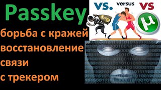 🔴☠️📗💻 Passkey — Борьба С Кражей — Восстановление Связи С Трекером [!2009!]