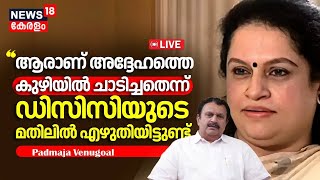 LIVE | Lok Sabha Election Result | Padmaja Venugopal On K Muraleedharan Defeat | Thrissur | N18L