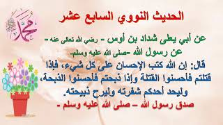 الحديث النووي السابع عشر عن أبي يعلى شداد بن أوس - رضي الله عنه - إن الله كتب الإحسان على كل شيء