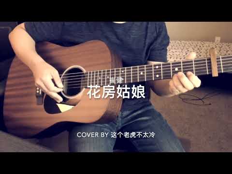花房姑娘 吉他 (cover 崔健)