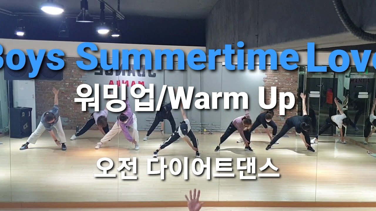 Boys Summertime Love/워밍업/Warm Up♡오전 다이어트댄스♡