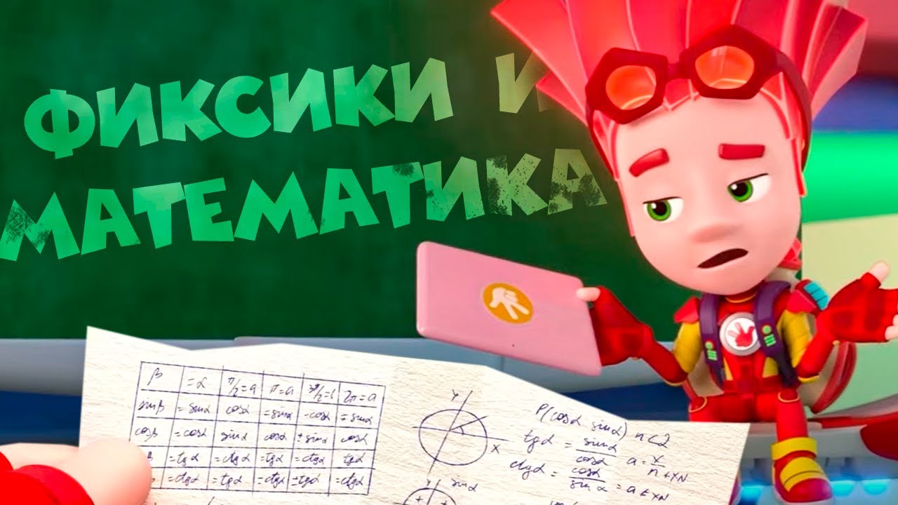 Фиксики и математика | Фиксики
