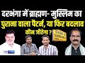 Dharbanga loksabha election  gopal jee thakur vs lalit yadav     news4nation 