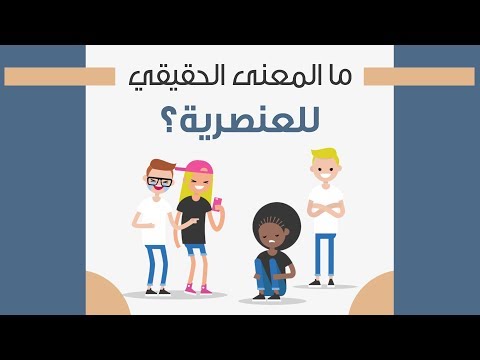 فيديو: ما معنى العنصرية؟