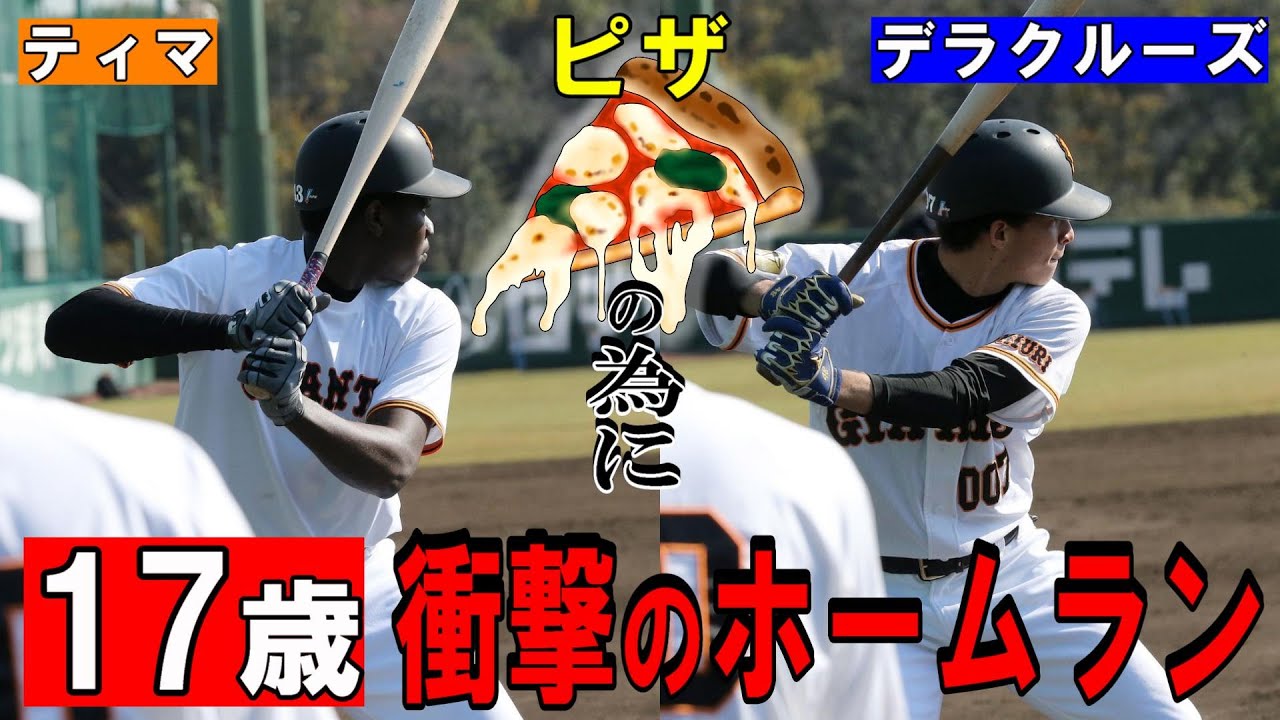 巨人 ティマ 17 マジでやばいぞ Giants Pride 巨人なんjまとめ
