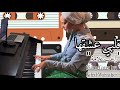قلبي عشقها راغب علامة بيانو 