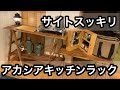 【キャンプ道具】組み立て→実際に使用　アカシアキッチンラック⛺️