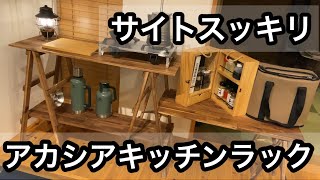 【キャンプ道具】組み立て→実際に使用　アカシアキッチンラック⛺️