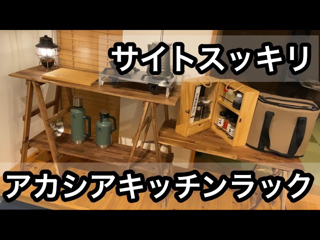 キャンプ道具】組み立て→実際に使用 アカシアキッチンラック