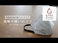 縫うとこライブ「マスク」