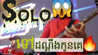 Video thumbnail of "Guitar Cover បទ /ទៅដណ្ដឹងកូនគេ /Guitar cover Tov don deng kon ke"