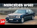 Шестисотый Mercedes W140 Самый лучший Мерседес? Самый крутой!