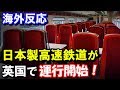 【海外の反応】日本製高速鉄道「あずま」がイギリスで運行開始！
