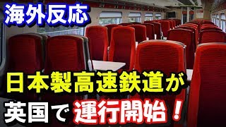 【海外の反応】日本製高速鉄道「あずま」がイギリスで運行開始！