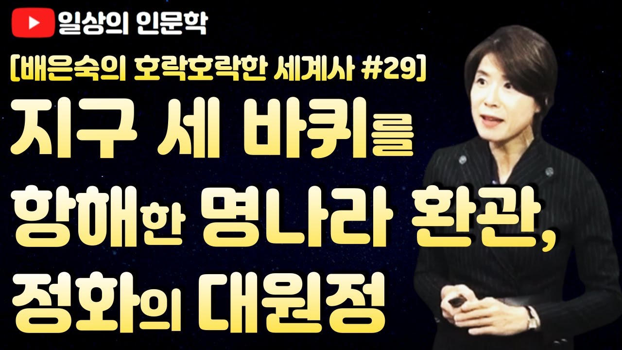 정화의 원정(지구 세 바퀴를 항해하며 세계사를 다시 쓴 환관 정화 이야기) - YouTube