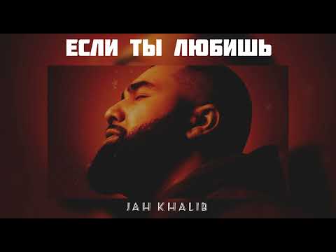 Jah Khalib - Если Ты Любишь | Музыка 2024