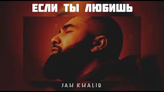 Jah Khalib - Если Ты Любишь | Музыка 2024