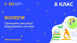 8 клас. Біологія. Принципи регуляції. Ендокринна система (Тиж.5:ПТ)