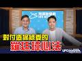 '26.08.10【觀點│王淺秋時間】對付造謠綠委的羅廷瑋心法