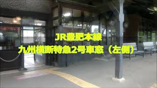【側面展望】JR豊肥本線　九州横断特急2号（阿蘇→熊本）