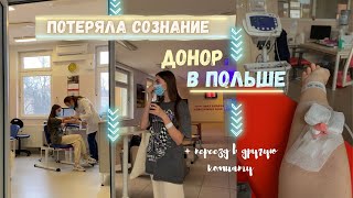 потеряла сознание | донорство в Польше