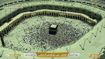 سورتي السجدة و الأحزاب بصوت القارئ الشيخ علي الحذيفي