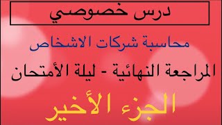 المراجعة النهائية ليلة الامتحان 100 سؤال بابل شيت   محاسبة شركات الأشخاص 2023