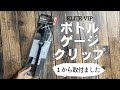 ELITEさんのVIPボトルゲージクリップ取付動画【商品紹介】