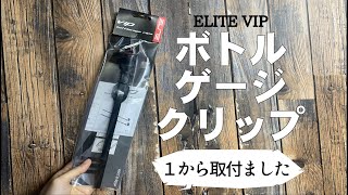 ELITEさんのVIPボトルゲージクリップ取付動画【商品紹介】