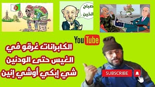 الكابرانات غرقو في الغيس حتى الودنين شي إبكي أوشي إنين الحلقة 27