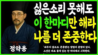 [정약용의 인생지혜] 참지 않고 나를 지키는 품격 있는 한마디 ㅣ존중받으려면 이렇게 하라 ㅣ오디오북 ㅣ노후지혜