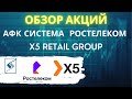 Обзор акций: АФК Система, Ростелеком, X5 Retail Group