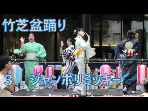 【ジャンボリミッキー】Jamboree Mickey!　2023年竹芝夏フェス　竹芝盆踊り３