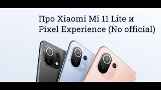 ⚡Про Xiaomi Mi 11 Lite и Pixel Experience