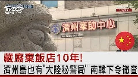 藏廢棄飯店10年! 濟州島也有「大陸秘警局」 南韓下令徹查｜TVBS新聞 @tvbsplus - 天天要聞
