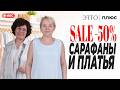 Распродажа -50%! | Платья и Сарафаны, показываем примерку в прямом эфире